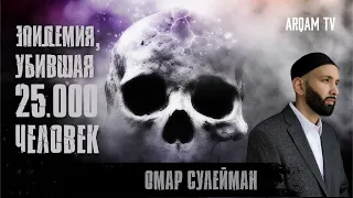 Эпидемия убившая 25.000 человек | Омар Сулейман