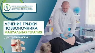 Лечение грыжи позвоночника. Мануальная терапия. Прием пациента. Доктор Циванюк