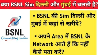 BSNL Sim In Delhi And Mumbai | BSNL की Sim दिल्ली और मुंबई में कहां से खरीदें? | BSNL Vs MTNL