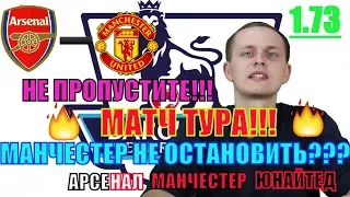 Арсенал - Манчестер Юнайтед 2-0 / Прогноз на футбол и Обзор матча / Ставки на футбол АПЛ/ 10.03.2019