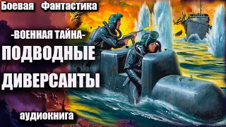 Военная тайна   Подводные диверсанты Аудиокнига Боевая фантастика