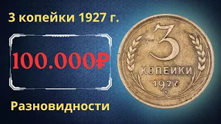 Реальная цена редкой монеты 3 копейки 1927 года. Разбор всех разновидностей и их стоимость. СССР.