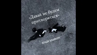 Влади Блайберг - «Давай не будем притворяться» (Vladi Blayberg)