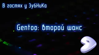 В гостях у 3y6HuKa #14: Gentoo - установка с живого образа