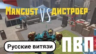 War Robots Mangust 5 бой играет и...?  Смотри и будь в курсе.