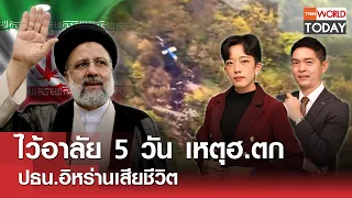 LIVE: ไว้อาลัย 5 วัน เหตุฮ.ตก ปธน.อิหร่านเสียชีวิต l TNN World Today l 20 พ.ค. 67 (FULL)