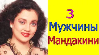 3 МУЖЧИНЫ МАНДАКИНИ /КОГО ЛЮБИЛА МАНДАКИНИ /ЛЮБОВНАЯ ЖИЗНЬ МАНДАКИНИ