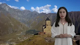 შენი სამშობლო საქართველოა / Your homeland is Georgia!