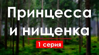 podcast: Принцесса и нищенка | 1 серия - #Сериал онлайн киноподкаст подряд, обзор