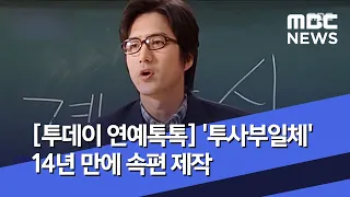 [투데이 연예톡톡] '투사부일체' 14년 만에 속편 제작 (2020.05.22/뉴스투데이/MBC)