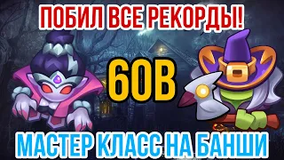 RUSH ROYALE | ПОБИЛ ВСЕ РЕКОРДЫ НА БАНШИ? | ПРОСТОЯЛ 60B И ЭТО НЕ ПРЕДЕЛ? | ПОКАЗАЛ МАСТЕР КЛАСС! |