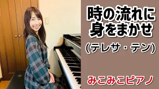 [ピアノ]時の流れに身をまかせ - テレサ・テン【昭和歌謡】足元ペダル、歌詞付き☆ 鄧麗君/我只在乎你