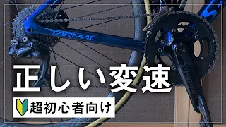 【超初心者向け】ロードバイクの変速テクニック