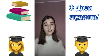 Поздравления с Днем студента!