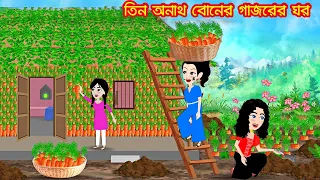 তিন অনাথ বোনের গাজরের ঘর || Rupkothar golpo || thakumar juli || bangla jadur cartoon || Kartun ||