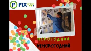 ФИКС прайс | Новогодние и НЕновогодние покупки