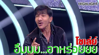 วลีเด็ดโชเล่ย์ อืมมม...อาหร่อยยย | Highlight | EP.188 | Guess My Age รู้หน้า ไม่รู้วัย