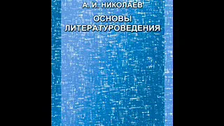 03 - Основы литературоведения. III. Художественный образ