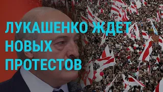 Лукашенко ждет новых протестов | ГЛАВНОЕ | 18.10.21
