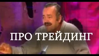 Правда про трейдинг, трейдеров и бесплатное обучение