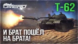 Т-62: И БРАТ ПОШЁЛ НА БРАТА в WAR THUNDER!