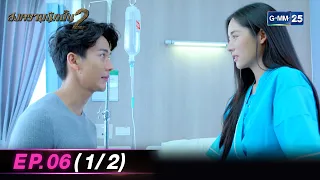 สงครามนักปั้น Season 2 | Ep.06 (1/2) | 23 เม.ย. 67 | GMM25