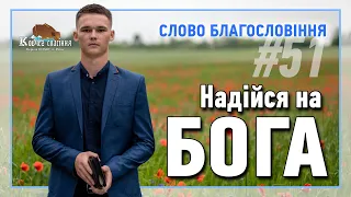 Слово Благословіння #51 - Кравець Віталій