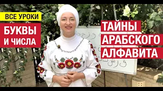 Тайны арабского алфавита. Все уроки. Алиф, Ба, Даль, Джим, Ха. Нумерология арабских букв