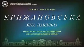 Пряма трансляція захисту дисертації  Крижановської Яни  на здобуття ступеня доктора філософії