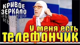 У меня есть телефончик - Кривое зеркало 35 | U Menya est telefonchik - Krivoe zerkalo 35