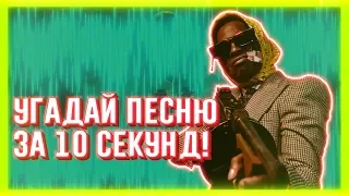 УГАДАЙ ПЕСНЮ ЗА 10 СЕКУНД | ЧАСТЬ 57 | НЕ ТОЛЬКО НОВАЯ ШКОЛА