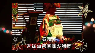 Thia看Show：【石隆门吉祥如意客家龙狮团】| 第一届马来西亚客家狮王争霸赛