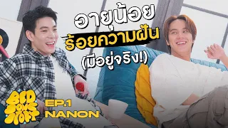 คุยก่อนนอน กับ นนน กรภัทร์ อายุน้อยร้อยความฝัน~  l BED [SONG] STORY EP.1 [ENG SUB]