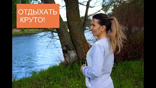 НАКОНЕЦ-ТО МЫ ОТДЫХАЕМ! Природа Волшебная!!!