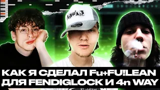 КАК Я СДЕЛАЛ БИТ ДЛЯ FENDIGLOCK И 4N WAY? РАЗБОР БИТА Fu+Fu!LEAN (Prod. @curlygotcha @r4llex)