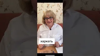 Кто-то хАркает, а кто-то харкАет...