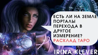 Есть ли на Земле порталы перехода в другое измерение?