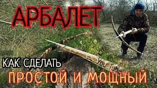 АРБАЛЕТ. Как сделать простой и мощный!!!