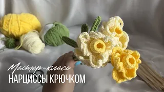 МК нарциссы крючком | вязаные цветы
