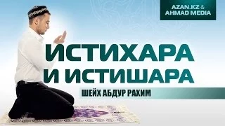 Истихара и Истишара -  Шейх Абдуррахим Абу Нуман | AZAN.RU & www.ahmadmedia.ru