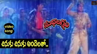 Subhalagnam-Telugu Movie Songs | Chinuku Chinuku Andelatho Video Song | TVNXT