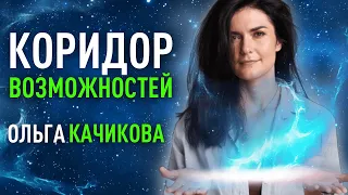 Коридор Возможностей. Ольга Качикова