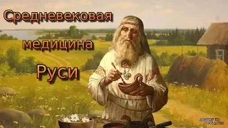 Средневековая медицина Руси / Medieval medicine of Russia