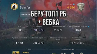 БЕРУ ТОП1 РБ + ВЕБКА