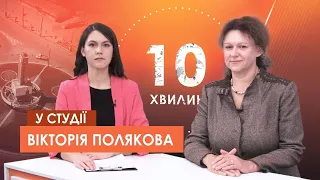 "10 хвилин" З понеділка – до школи: про відновлення навчання та про те, що нового чекає в освіті