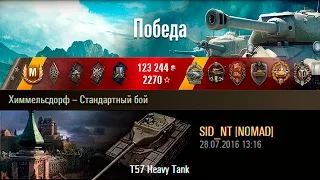 T57 Heavy Tank | Снова актуален. Химмельсдорф – Стандартный бой (WoT 0.9.15.1)