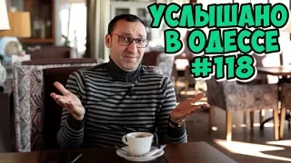 Услышано в Одессе! Выпуск 118! Одесский юмор, шутки, фразы и выражения!