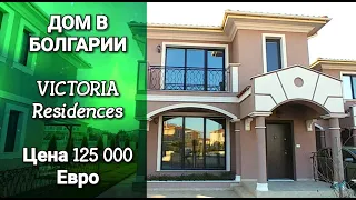 Купить ДОМ в Болгарии Victoria Residences Цена 125 000 €