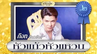 รวมเพลง: ก๊อท จักรพันธ์ หัวแก้วหัวแหวน ชุด 2 [ไอ้หนุ่มตังเก, กินอะไรถึงสวย, รักเก่าที่บ้านเกิด]