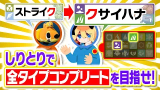 新ルールのポケモンしりとりで廃人4人が対決！『タイプコンプリートしりとり』が熱すぎたｗｗ